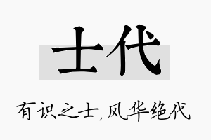 士代名字的寓意及含义