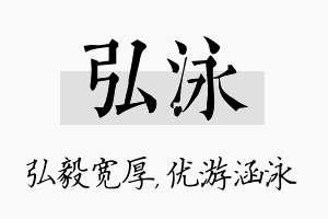 弘泳名字的寓意及含义