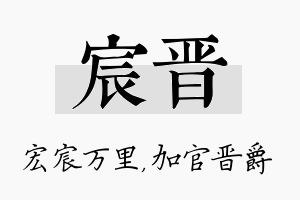 宸晋名字的寓意及含义