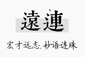 远连名字的寓意及含义