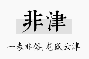 非津名字的寓意及含义