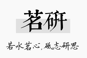 茗研名字的寓意及含义