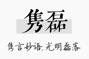 隽磊名字的寓意及含义