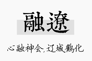 融辽名字的寓意及含义