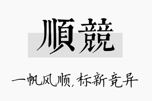 顺竞名字的寓意及含义