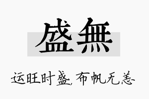 盛无名字的寓意及含义