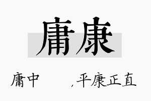 庸康名字的寓意及含义