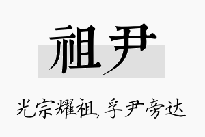 祖尹名字的寓意及含义