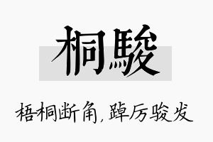 桐骏名字的寓意及含义