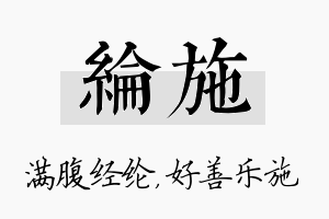 纶施名字的寓意及含义