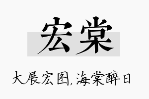 宏棠名字的寓意及含义