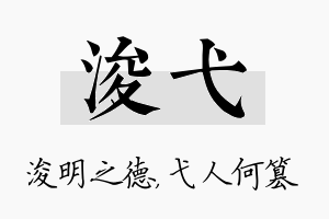 浚弋名字的寓意及含义