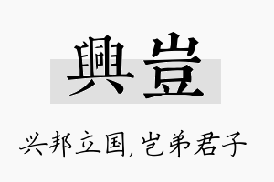 兴岂名字的寓意及含义