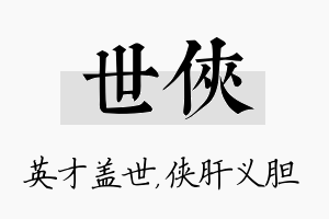 世侠名字的寓意及含义