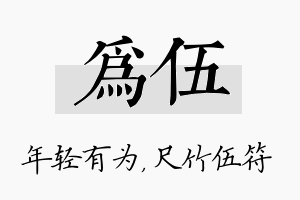 为伍名字的寓意及含义