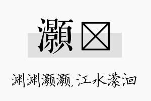 灏潆名字的寓意及含义