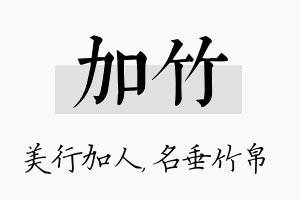 加竹名字的寓意及含义