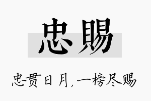 忠赐名字的寓意及含义