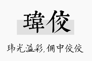 玮佼名字的寓意及含义