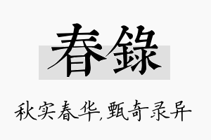 春录名字的寓意及含义