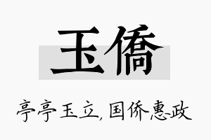 玉侨名字的寓意及含义