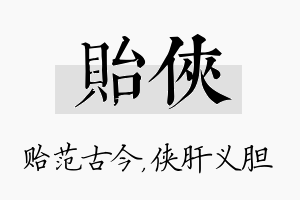 贻侠名字的寓意及含义