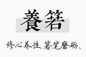 养箬名字的寓意及含义