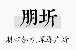 朋圻名字的寓意及含义