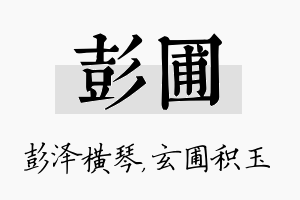 彭圃名字的寓意及含义