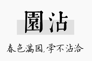 园沾名字的寓意及含义