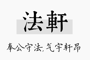 法轩名字的寓意及含义