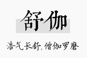 舒伽名字的寓意及含义