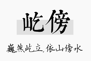 屹傍名字的寓意及含义