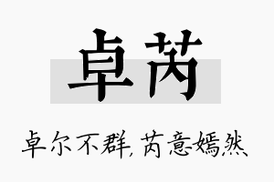 卓芮名字的寓意及含义