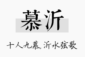 慕沂名字的寓意及含义