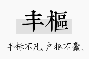 丰枢名字的寓意及含义