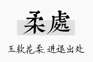 柔处名字的寓意及含义