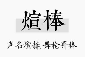 煊棒名字的寓意及含义