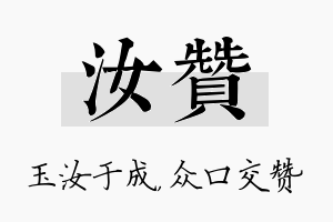 汝赞名字的寓意及含义