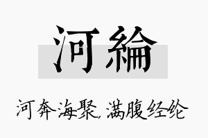 河纶名字的寓意及含义