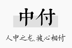 中付名字的寓意及含义