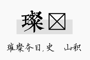 璨宬名字的寓意及含义