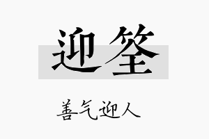 迎筌名字的寓意及含义