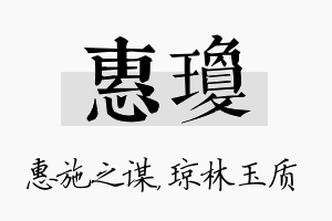 惠琼名字的寓意及含义