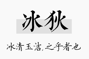 冰狄名字的寓意及含义