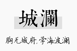 城澜名字的寓意及含义