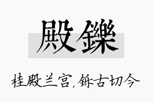 殿铄名字的寓意及含义