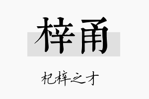 梓甬名字的寓意及含义