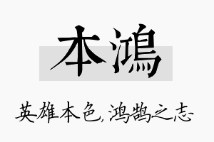 本鸿名字的寓意及含义