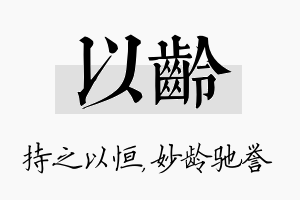 以龄名字的寓意及含义